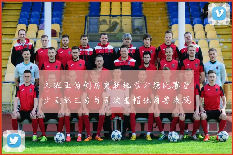 文班亚马创历史新纪录六场比赛至少五记三分与五次盖帽独角兽表现惊艳