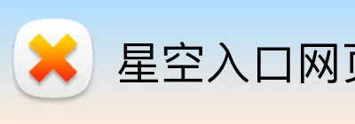 星空入口网页版登录 logo